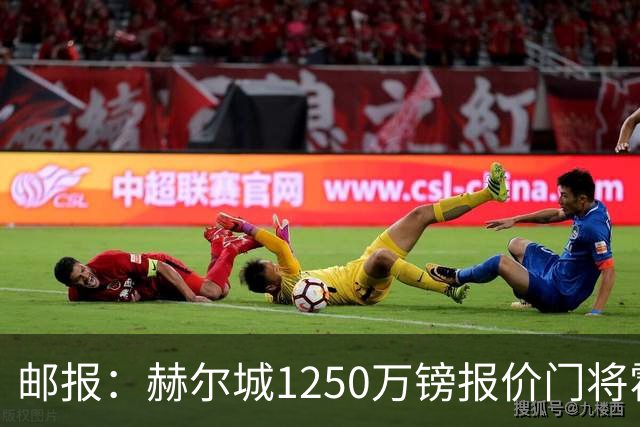 邮报：赫尔城1250万镑报价门将霍尔尼切克，还有意努贝尔、科利尔