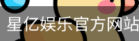 星亿娱乐官方网站 | 亚洲数字娱乐平台 | Xingyi Entertainment